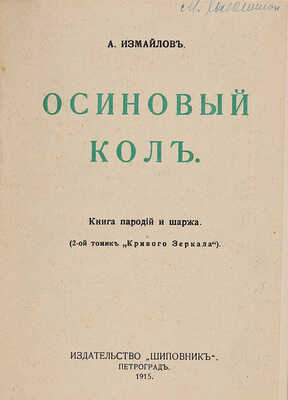 Измайлов А.А. Осиновый кол. Книга пародий и шаржа (2 томик «Кривого зеркала»). Пг.: Шиповник, 1915.